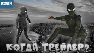 ОПИСАНИЕ ТРЕЙЛЕРА "ЧЕЛОВЕК ПАУК: ВДАЛИ ОТ ДОМА"! КОГДА ВЫЙДЕТ ТРЕЙЛЕР?