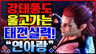 철권8 💥🌪️강태풍도 울고가는 태껀실력! 