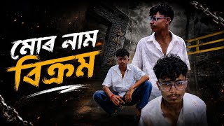 মোৰ নাম বিক্রম / Mor Naam Bikram / Assamese Plus Hindi  Rap Dong / Bikram rap song / #rap  #song 