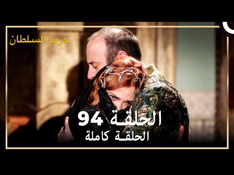 حريم السلطان الحلقة 94 حلقات مختصرة Arabic Dubbed