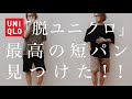 【脱ユニクロ】最高の短パン見つけた！