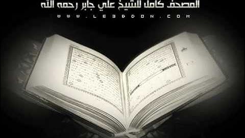 سورة النجم بصوت علي جابر رحمه الله .. بصوت مختلف ..