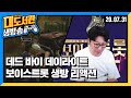 대도서관 생방송] 게임 방송입니닷! / 나 10시에 TV 나온다!!!! MBN 보이스트롯 에서 노래부르고 춤춤