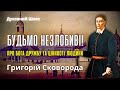 БУТИ ЩАСЛИВИМ ЦЕ ПІЗНАТИ САМОГО СЕБЕ Григорій Сковорода Вислови 