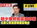 【中天直播 #LIVE】趙少康捍衛憲政尊嚴 出席公民護憲聯盟記者會 20261002 @中天新聞CtiNews