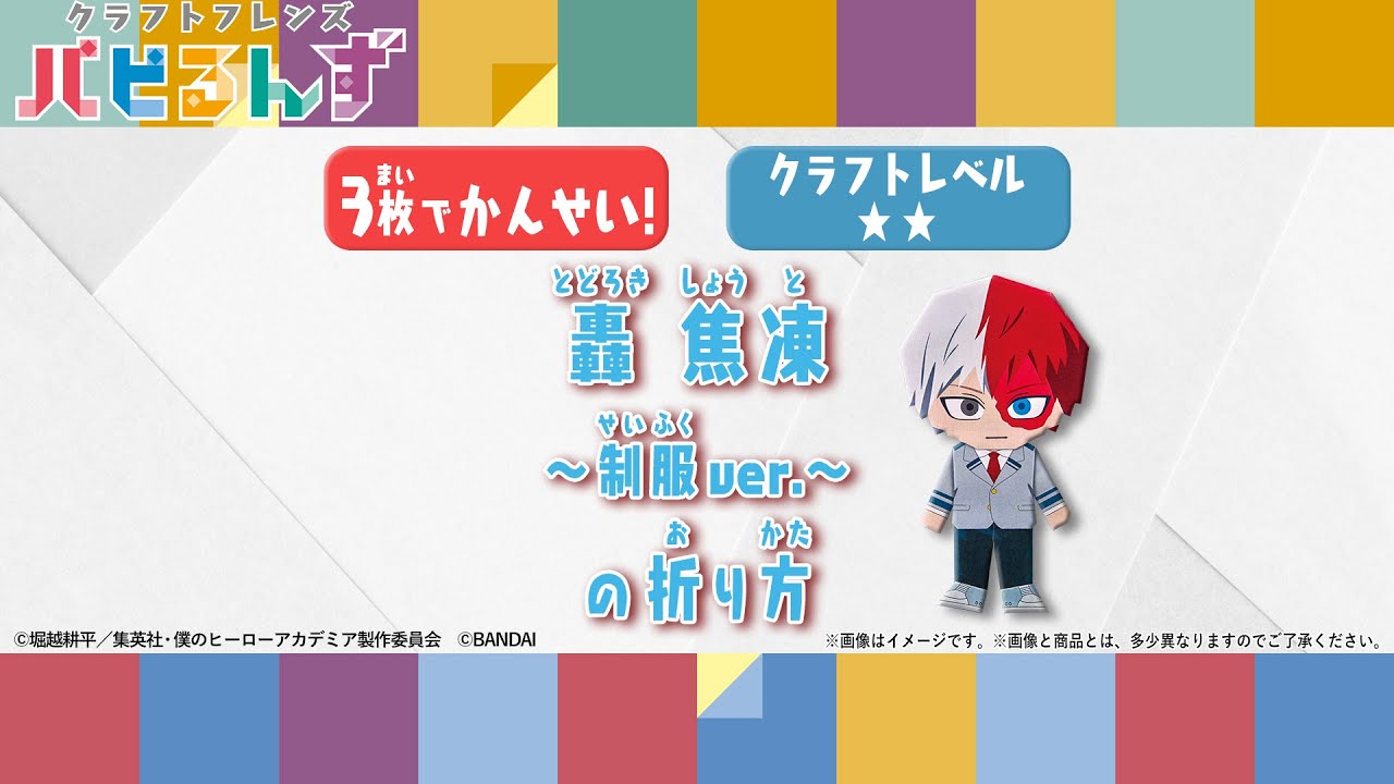 【一緒に作ろう！】轟焦凍～制服ver.～の折り方【クラフトレベル★★】