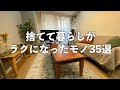 【お金も貯まる】捨てて暮らしが楽になったもの35選。捨てて良かった | 時短 | ラク家事 | 節約 | 余白 | ミニマリスト |