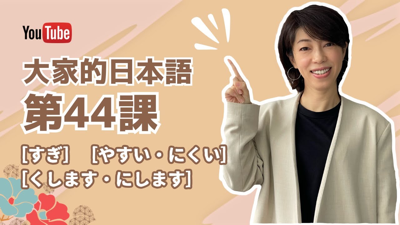 【大家的日本語-精讀系列】 大家的日本語｜進階2｜第44課［すぎ］［やすい・にくい］［くします・にします］