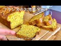 【ケークサレ】カレー風味で野菜とチーズもたっぷりで冷凍保存可/ フランス料理 : Cake salé aux légumes et au curry