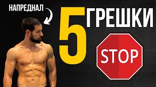 5 Грешки На Начинаещите | Фитнес Тренировки и диета 5 Грешки На Начинаещите | Фитнес Тренировки и диета