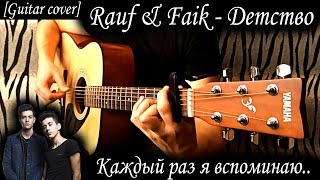 Video thumbnail of "Rauf & Faik - Детство на гитаре [Fingerstyle] + ТАБЫ | ХИТ ОСЕНИ 2018 | Каждый раз я вспоминаю.."