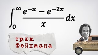 Несобственный интеграл (e^(-x)-e^(-2x))/x. Трюк Фейнмана.