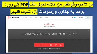 تجربة عملية لموقع خطيرلتحويل ملفPDF الى Word والاحتفاظ بتنسيق الجداول والرسومات باللغة العربية??