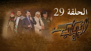 مسلسل انياب الشر الحلقة التاسعة والعشرون - على قناة اليمن الفضائية 29 رمضان 1442هــ