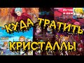 Эффективная трата кристаллов 7DS / The Seven Deadly Sins: Grand Cross куда тратить кристаллы