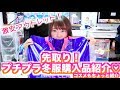 先取り！プチプラ冬服購入品紹介！！！【NICE CLAUP】【アウトレット】