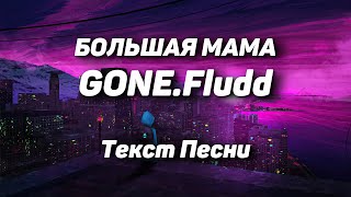 GONE.Fludd — БОЛЬШАЯ МАМА(Текст Песни, 2021)