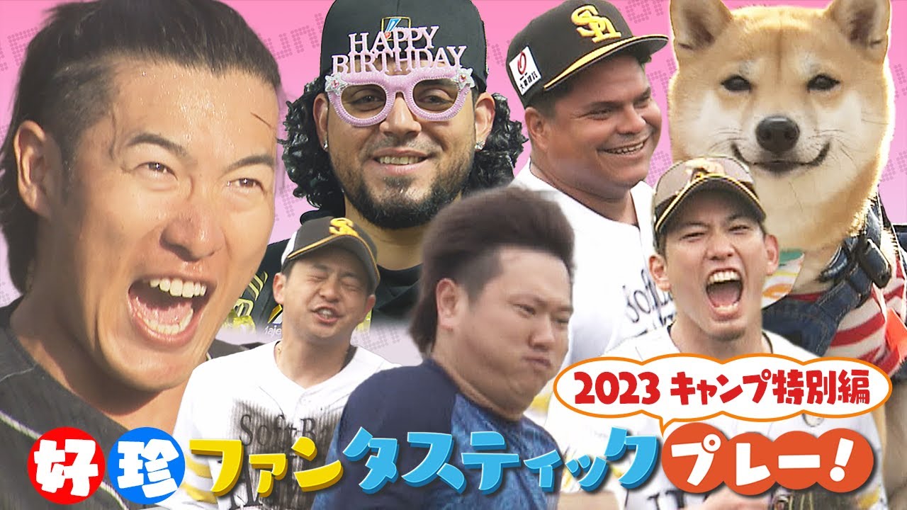 【好珍プレー】ホークスキャンプ特別編！2023