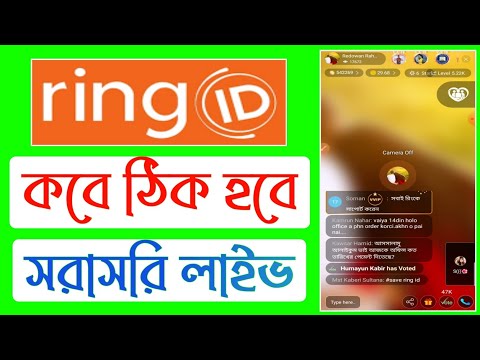 রিং আইডি কবে ঠিক হবে এজেন্ট লাইভ | Ring id agent best information | রিং আইডি সরাসরি কথা | Ring id