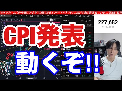 【CPI発表。日本株動くぞ‼】日経平均大暴落来るか。AI半導体株暴落続く。スペースX上場、SQ警戒。ドル円160円。米国、ナスダック、SOX指数大暴落。仮想通貨BTC急落