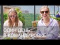 ОДИН ДЕНЬ ВМЕСТЕ В КОМАНДИРОВКЕ | СЪЕМКИ LOOKBOOK В ТУРЦИИ | 12Storeez