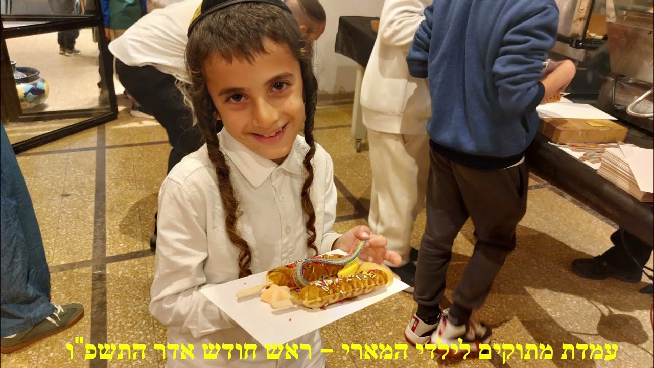 עמדת מתוקים לילדי המארי -ראש חודש אדר התשפ