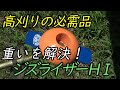 ≪高刈り≫過去動画で私が考察したことは間違いでした。