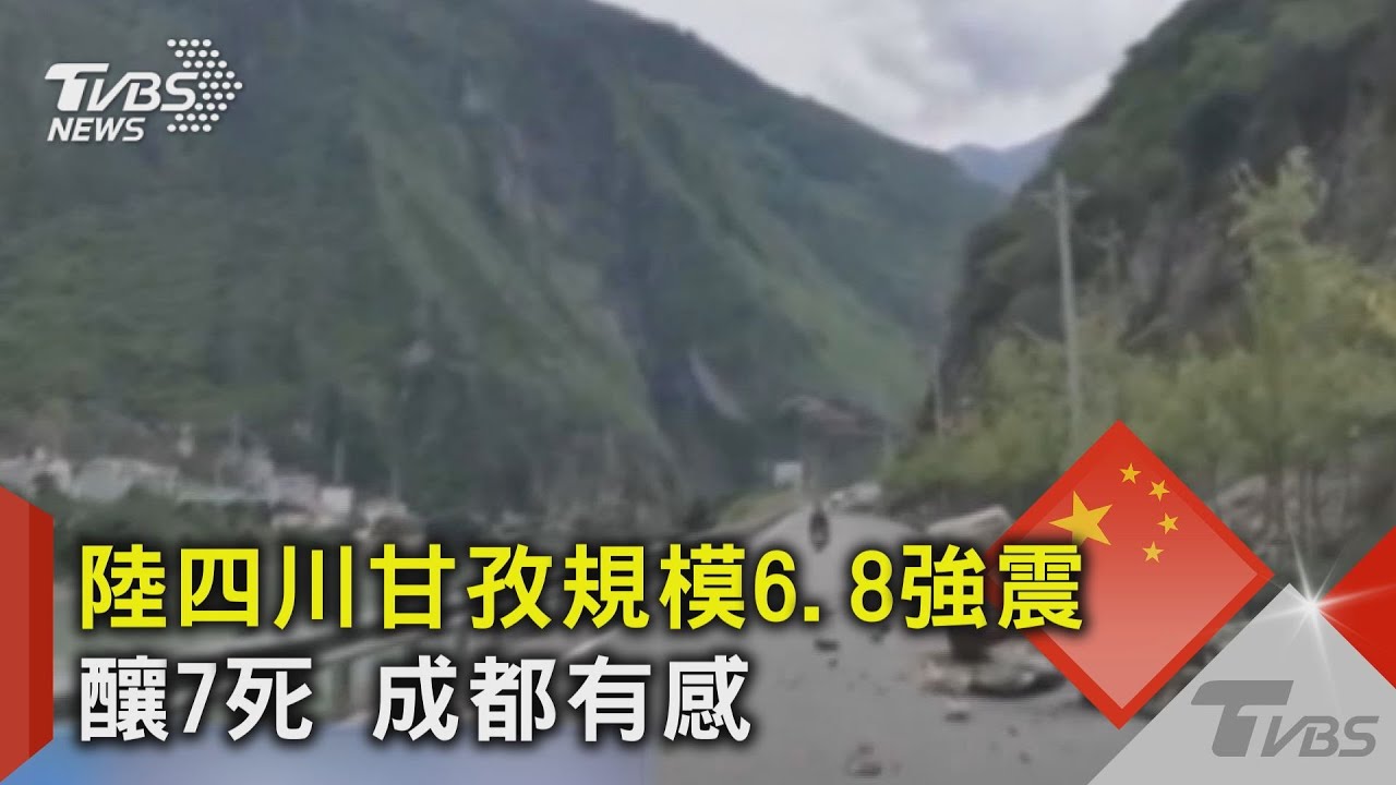 規模6.8地震襲四川！習近平急發聲「救人第一」 @globalnewstw