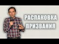 Распаковка призвания | Александр Гурьев | Церковь Божия