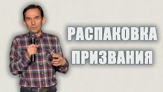 Распаковка призвания | Александр Гурьев | Церковь Божия