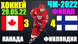 Хоккей: Чемпионат Мира-2022. 29.05.22. Финал. Канада 3:4 Финляндия. Победа Финляндии!