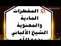 المفطرات المادية والمعنوية الشيخ الألباني رحمه الله المفطرات المادية والمعنوية الشيخ الألباني رحمه الله