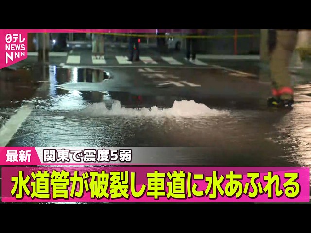 【関東で震度5弱まとめ】茨城、埼玉、千葉、東京で震度5弱  1週間ほど同じ程度の地震に注意を呼びかけ  気象庁 / 東京・江東区で水道管が破裂  ──地震ニュースライブ（日テレNEWS LIVE）