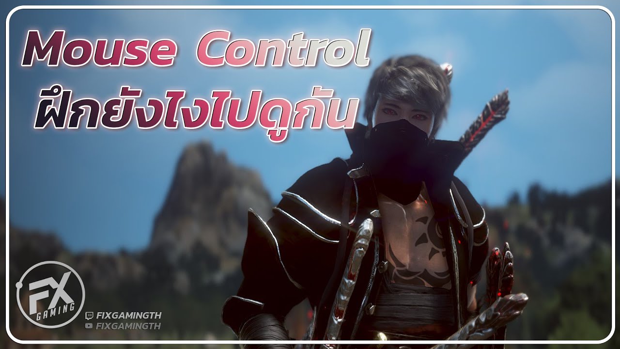 Black Desert Online [ Guide ] Mouse Control ถามมาเยอะมากจัดไป - YouTube