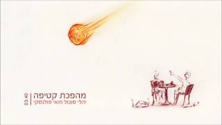 מהפכת קטיפה - יהלי סובול וזואי פולנסקי - Yali Sobol & Zoe Polanski