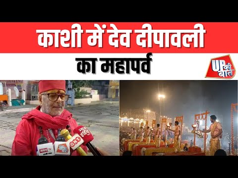 Varanasi: काशी में देव दीपावली का महापर्व | UP Ki Baat