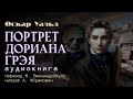 Портрет Дориана Грея. Оскар Уальд. Магический реализм. Аудиокнига 2023