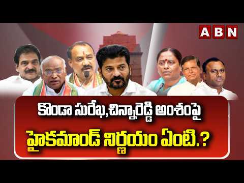 ABN EXPLOSIVE: కొండా సురేఖ,చిన్నారెడ్డి అంశంపై హైకమాండ్ నిర్ణయం ఏంటి.?| Konda Surekha Issue | ABN - ABNTELUGUTV