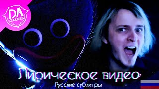 POPPY PLAYTIME SONG (Slave To The Factory Line) Лирическое видео - DAGames