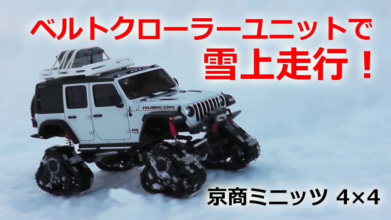 京商MINI-Z 4×4 ベルトクローラーユニットで雪上走行！