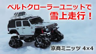 京商MINI-Z 4×4 ベルトクローラーユニットで雪上走行！