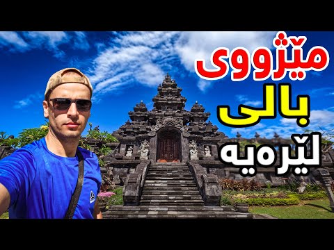 مێژووی خوێناوی دوورگەی بالی هەمووی لێرەیە