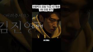 넷플릭스 오늘 Top 10 영화 1위 타로 후기#영화 #영화리뷰 #영화추천 #넷플릭스 #넷플릭스신작 #넷플릭스영화 #넷플릭스추천