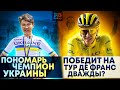 Пономарь - Чемпион Украины | Кто Выиграет Tour de France 2021? | Новости Велоспорта