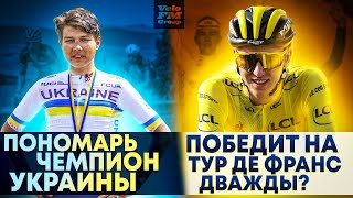 Пономарь - Чемпион Украины | Кто Выиграет Tour de France 2021? | Новости Велоспорта