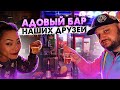 АДОВЫЙ БАР НАШИХ ДРУЗЕЙ!