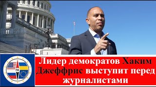 Лидер демократов Хаким Джеффрис выступит перед журналистами
