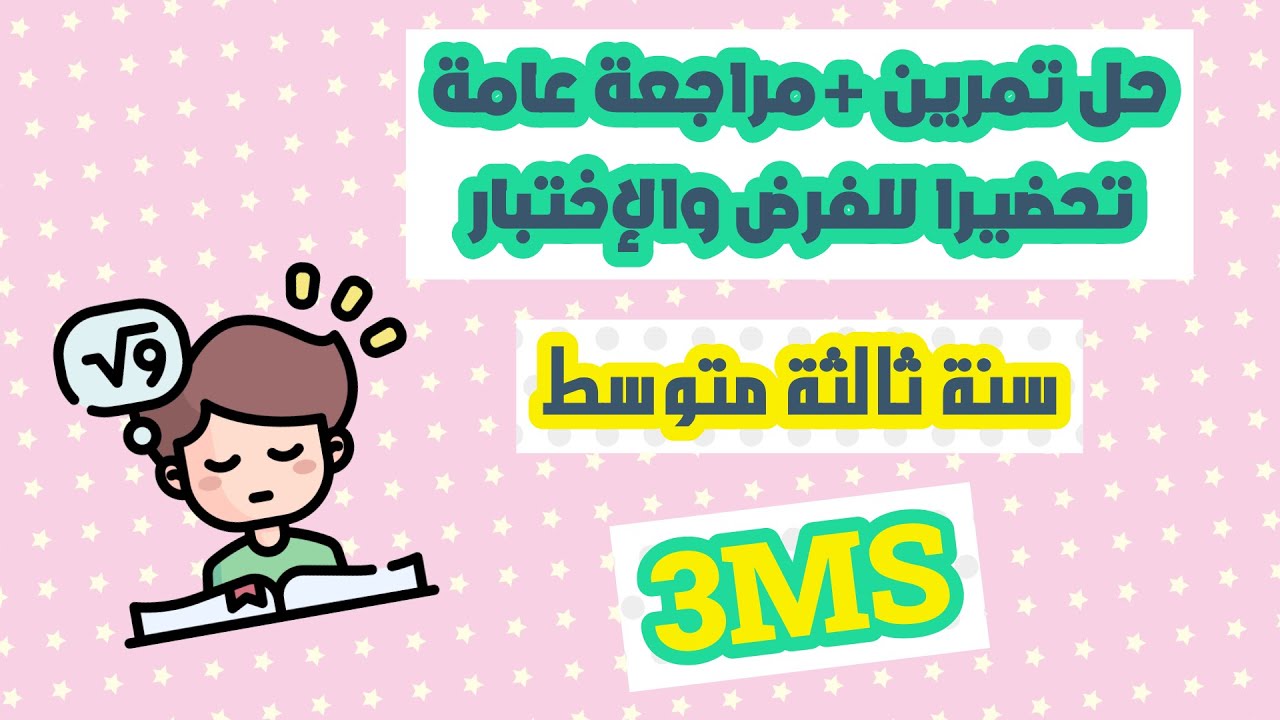 لنراجع للفرض والإختبار للسنة ثالثة متوسط + حل تمرين حول الماضي البسيط