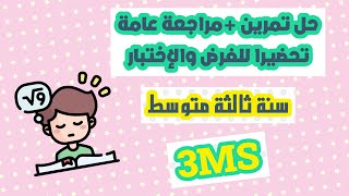 لنراجع للفرض والإختبار للسنة ثالثة متوسط + حل تمرين حول الماضي البسيط