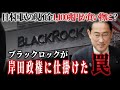 日本国民の現預金1,100兆円が食い物に!?世界最大の資産運用会社ブラックロックが岸田政権に仕掛けた罠